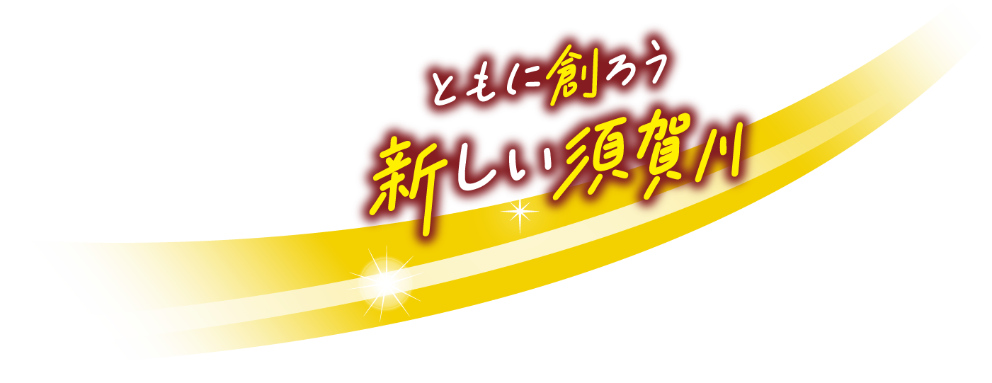 須賀川　市政ひとすじ