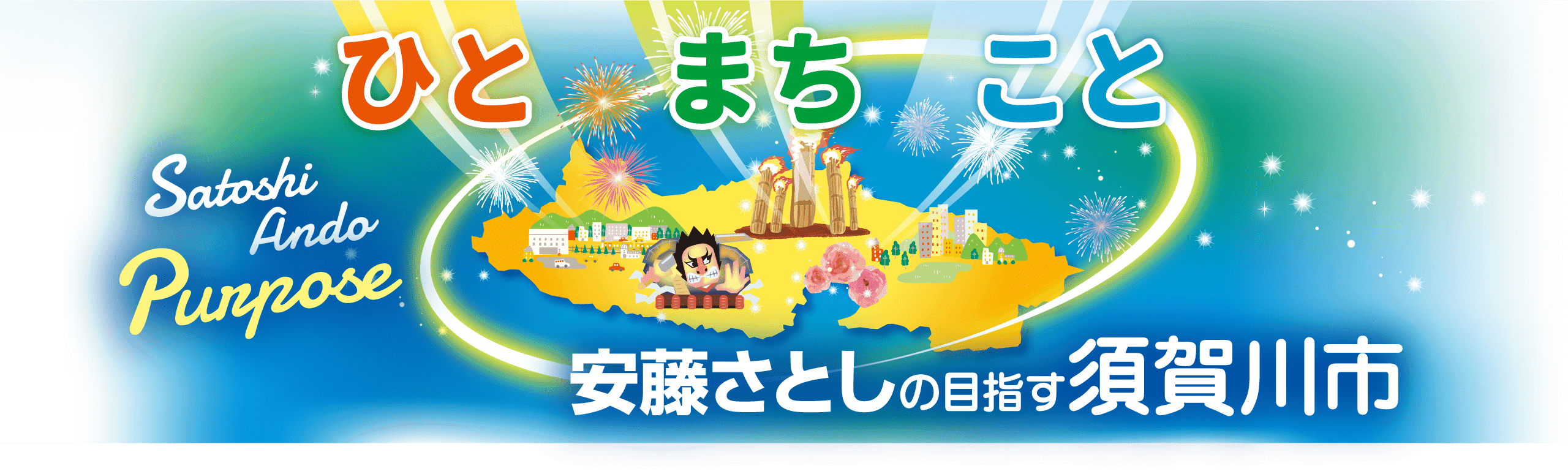 安藤さとしの目指す須賀川市