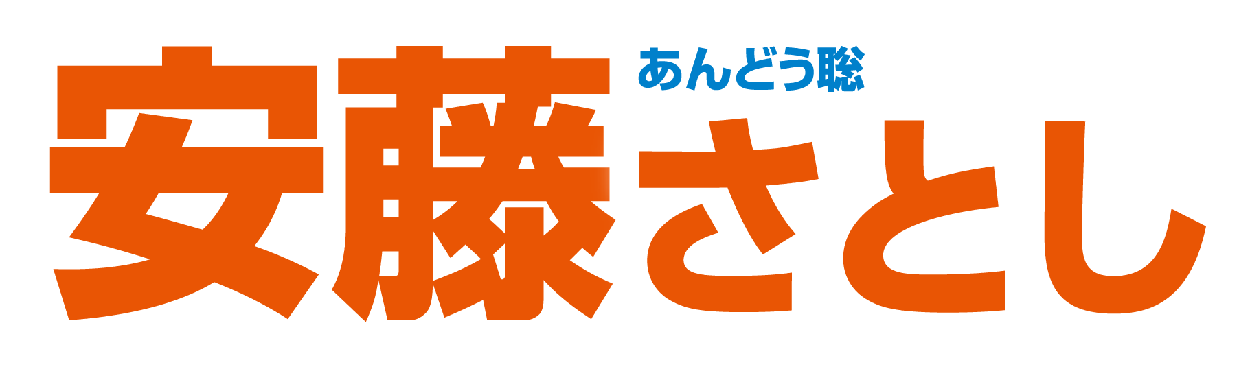 安藤さとし 須賀川市